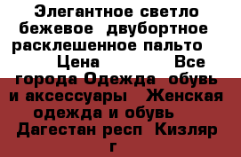 Элегантное светло-бежевое  двубортное  расклешенное пальто Prada › Цена ­ 90 000 - Все города Одежда, обувь и аксессуары » Женская одежда и обувь   . Дагестан респ.,Кизляр г.